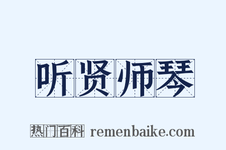 听贤师琴是什么意思的图片